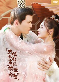 太傅和公主的“前世今生” 第3集